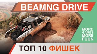 BeamNg Drive | Горячие клавиши и полезные советы | Прежде чем играть