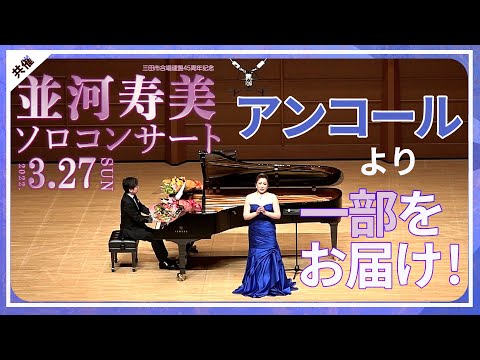 並河寿美ソロコンサート＜アンコールより＞