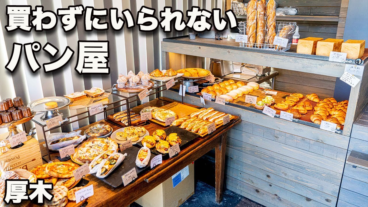 【ルスルエルユニック 厚木】お菓子の技はパンに効く！南仏→ロブション→ブラフベカリー…お菓子とパンの名店を渡り歩いたシェフのそそりしずりまくるパン