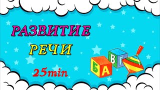 СБОРНИК! Развивающие мультики для детей  Развитие РЕЧИ  Учимся ГОВОРИТЬ  Первые СЛОВА для малыша