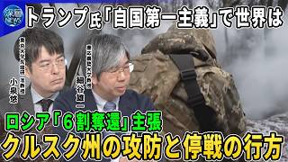 【深層ＮＥＷＳ】クルスク州の攻防ロシア「６割奪還」主張…停戦交渉への影響は▽ゼレンスキー氏平和維持部隊「最低２０万人必要」▽トランプ氏「自国第一主義」で世界は▽トランプ氏「賢い男だ」金正恩氏と対話模索