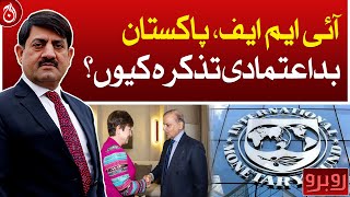IMF, Pakistan, why talk about mistrust?| Rubaroo with Shaukat Piracha | Aaj News