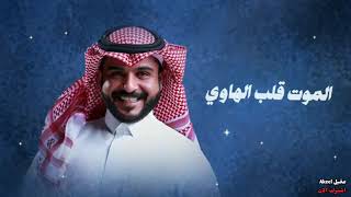 العشق في تياره حصرياً - فيك الحلا والرقه - #ماجد_الرسلاني 2023 -@