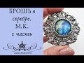 БРОШЬ В СЕРЕБРЕ. М.К. 1 часть