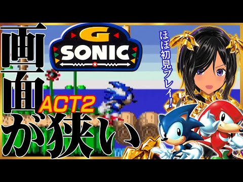 【ニチアサSONIC】画面が狭いので安心安全に進むソニック・ACT2【Gソニック／ゲームギア】