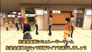 【新作】生徒会シミュレーターやってみた！面白い携帯スマホゲームアプリ screenshot 1