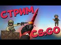 CS:GO - ►УБИВАШКИ?