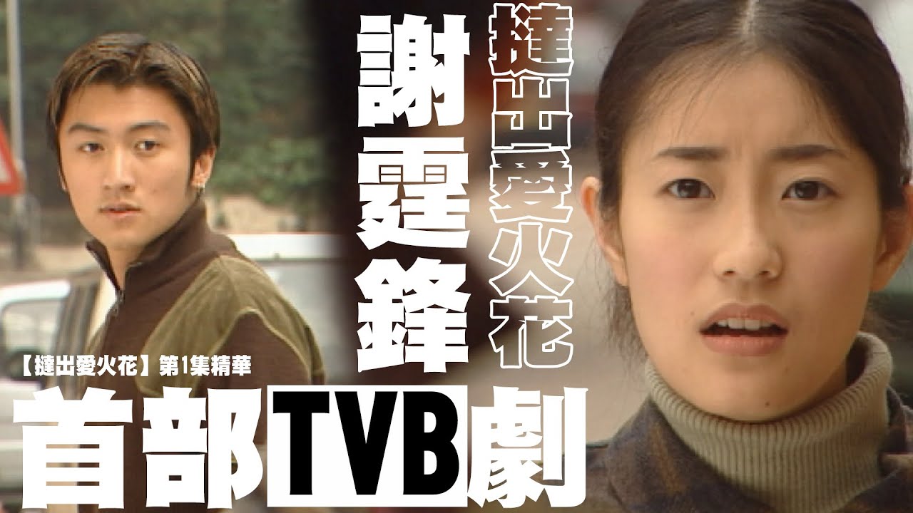 撻出愛火花｜第1集精華｜謝霆鋒首部TVB劇｜張新悅｜柔道