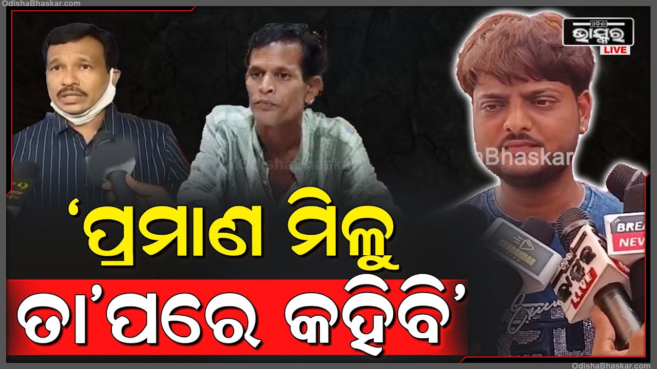 "ଛୋଟ ଭୁଲ ବୁଝାମଣାରୁ କଥା ଏତେ ବାଟ ଆଗକୁ ଆସିଛି, ପ୍ରମାଣ ମିଳୁ ତା'ପରେ କହିବି" Junior Babushaan