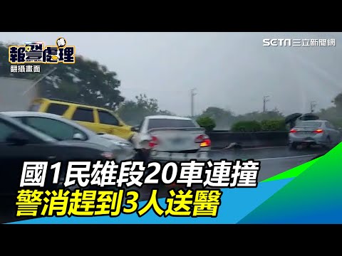 國1民雄段20車連撞　現場慘況曝！警消趕到3人送醫｜三立新聞網 SETN.com