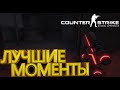 Best Moments №1 CS:GO (лучшие моменты)