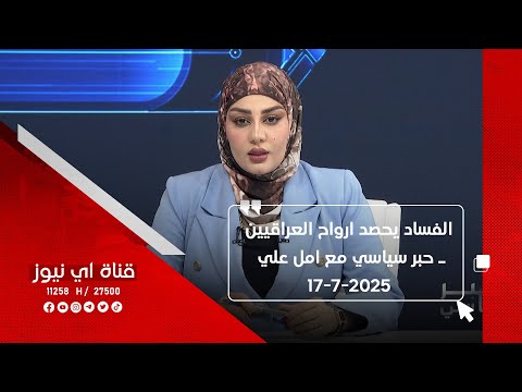 الفساد يحصد ارواح العراقيين  حبر سياسي مع امل علي