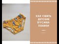 Как сшить детские трусики-плавки