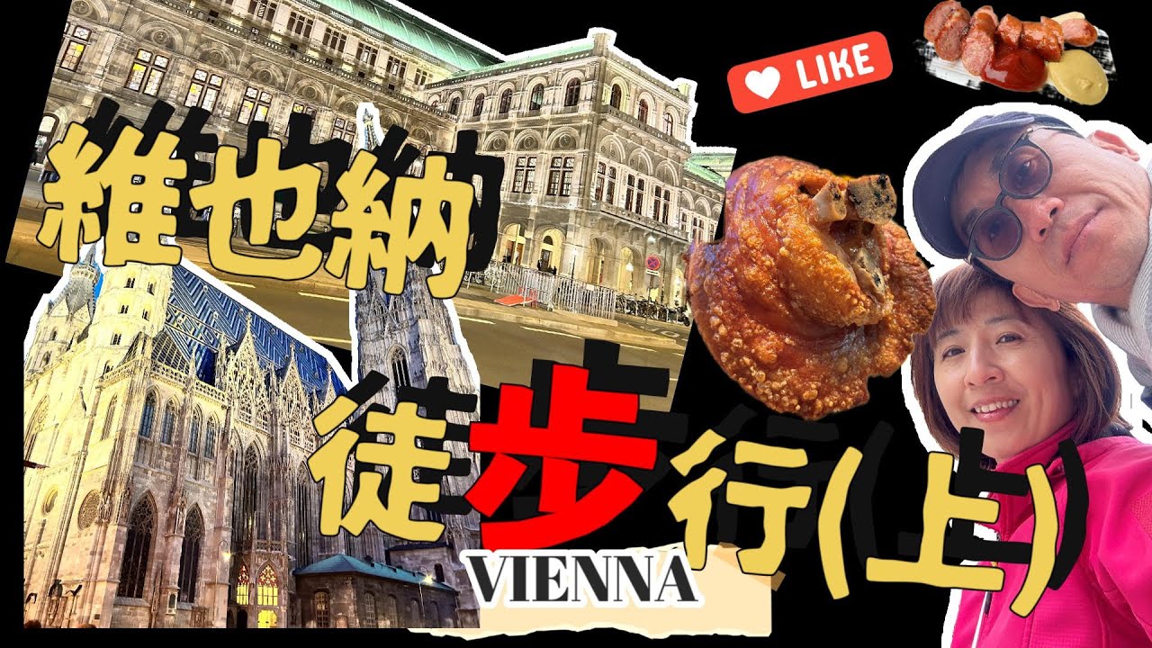 維也納 #Vienna #Austria  #Wien #奧地利 #超好吃香腸 #維也納自助行 #維也納必去景點 #東歐 #奧捷匈 #音樂之都【瑞奇范特西】旅遊系列EP05