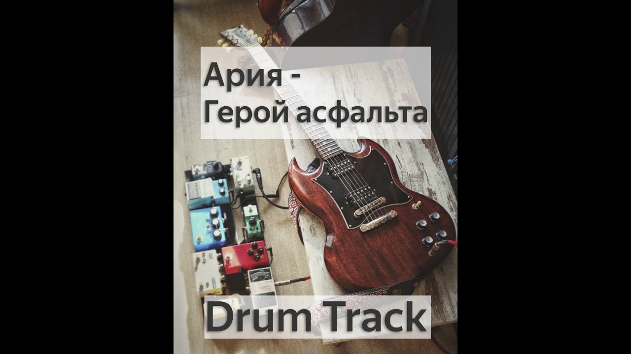 Ария - Герой асфальта (Drum Track) - YouTube