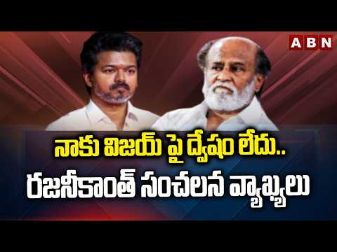 నాకు విజయ్ పై ద్వేషం లేదు.. రజనీకాంత్ సంచలన వ్యాఖ్యలు | Rajinikanth on Vijay Becoming CM | ABN - ABNTELUGUTV
