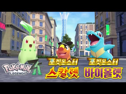 레전즈ZA 스타팅팟을 <strong>스칼렛</strong>/바이올렛에서 써보자