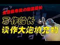 【盗贼之海】不是吧阿sir 这都能沉船?全海最卑微の船长!