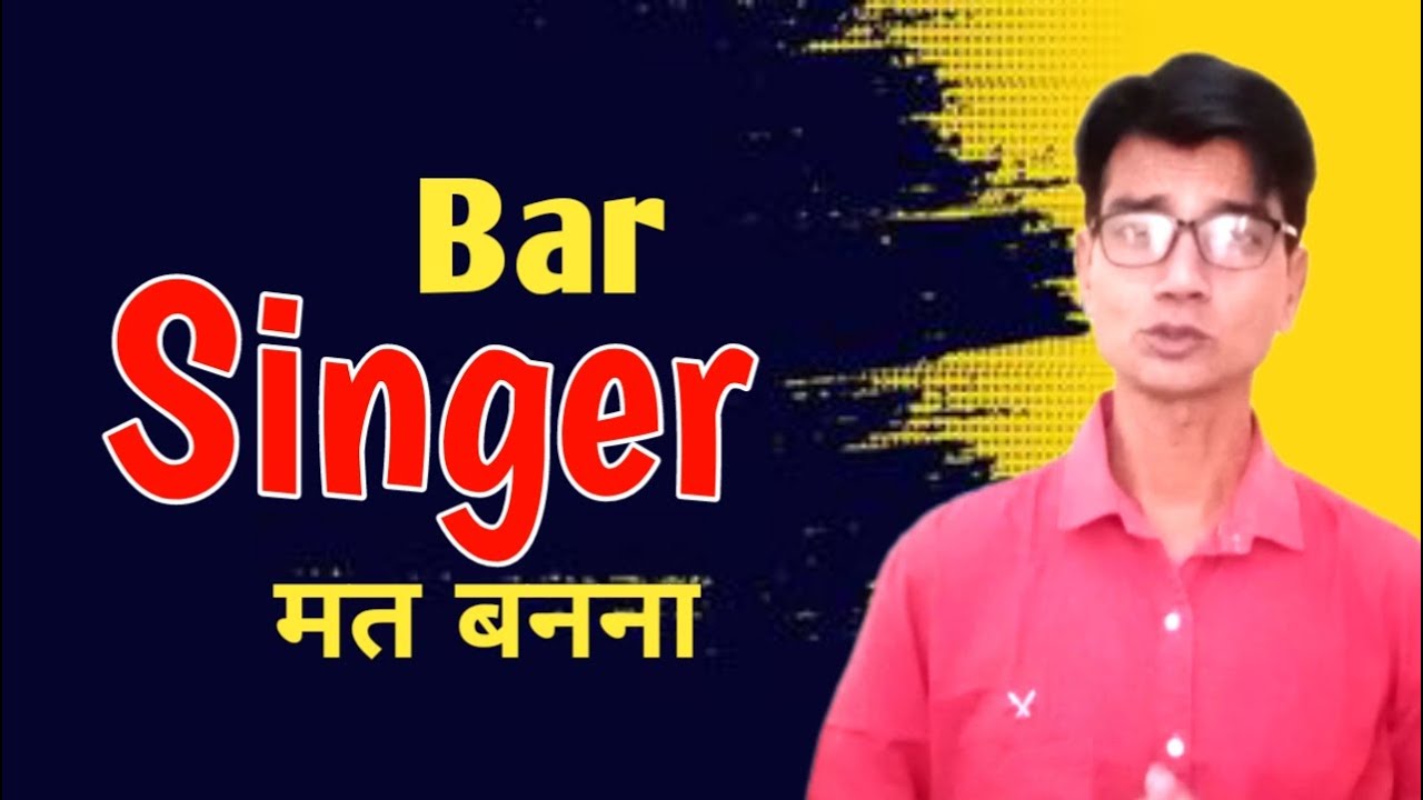 Bar Singer मत बनो | Bar Singing Ke Side Effects |