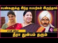 இந்தப் பெயர்கள் தீரா துன்பம் தரும் | name numerology in tamil | Bharathi Sridhar | Cosmo View