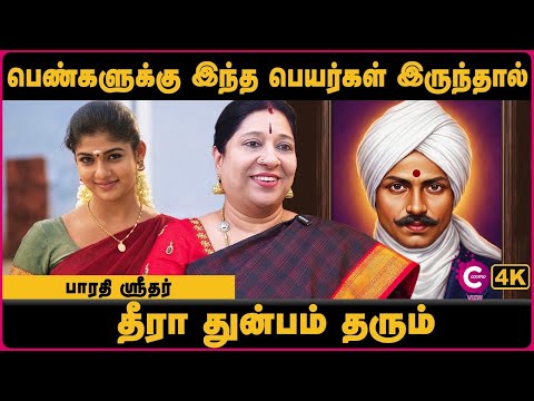 இந்தப் பெயர்கள் தீரா துன்பம் தரும் | name numerology in tamil | Bharathi Sridhar | Cosmo View