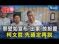 蔡壁如宣布「出家」放紛擾  柯文哲:先確定再說｜TVBS新聞 @TVBSNEWS01