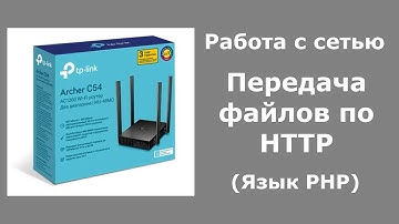 Передача файлов по HTTP (Язык PHP)