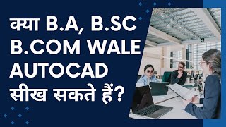 AutoCAD Software for non technical students | Can BA B.Sc B.Com students learn AutoCAD? screenshot 4