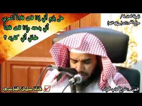 هل يلزم أني إذا قلت فلانٌ أشعري أني بدعته وإذا قلت فلان علماني كفرته ؟ | للشيخ صالح الفوزان