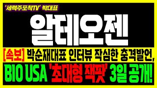 [알테오젠] 초거대세력 5월 추가 매집 진행중, 충격적 매수 이유 공개!#알테오젠 #알테오젠 주가전망 #할로자임 #PGR #키트루다 #SC제형 #MSD #바이오플랫폼