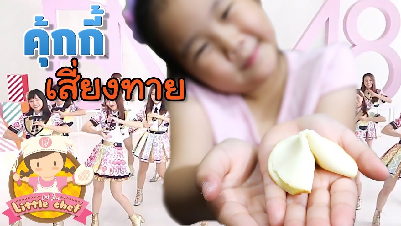 เด็กจิ๋วทำคุ้กกี้เสี่ยงทาย