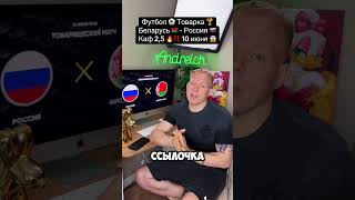 Футбол ⚽️ Товарка 🏆Беларусь 🇧🇾 - Россия 🇷🇺 Каф 2,5 🔥‼️ 10 июня 😱 #беларусь🇧🇾 #россия