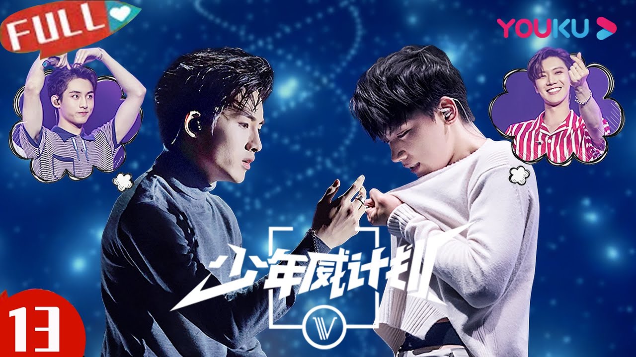 Multisub 少年威计划 Dream Plan 番外篇演唱会 威神v的首场公演来袭 钱锟 李永钦 董思成 黄旭熙 肖俊 黄冠亨 扬扬 威神v Wayv 优酷youku Youtube