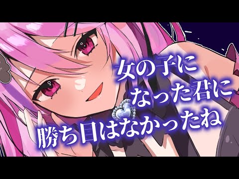 【TS百合/ヤンデレ】年上彼女に薬で女体化させられ一生愛される【男性向けシチュエーションボイス/#夢深りりん 】