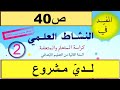 أضع خطة و أصنع هاتفا بسيطا ص40 المفيد في النشاط العلمي المستوى الثاني 