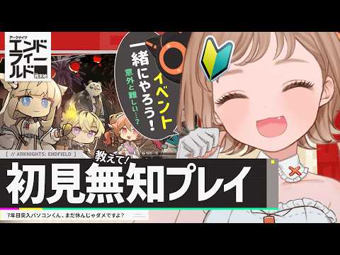 春節イベント可愛い～！あれ？難しい…？ ～完全初見で舞い降りる新天地～【アークナイツ：エンドフィールド】