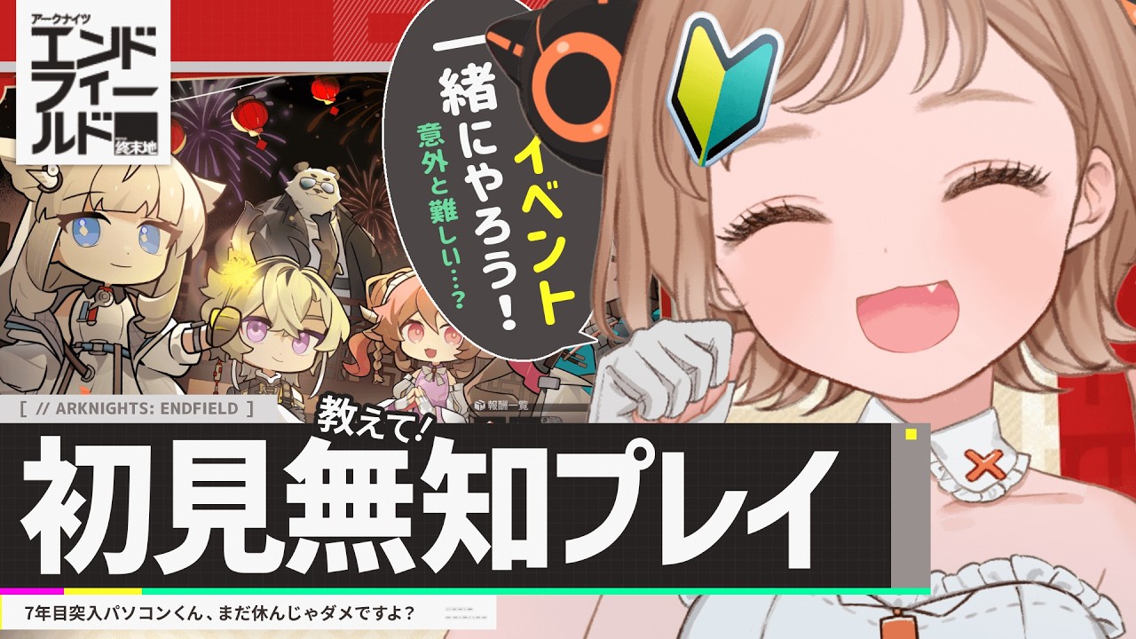 春節イベント可愛い～！あれ？難しい…？ ～完全初見で舞い降りる新天地～【アークナイツ：エンドフィールド】