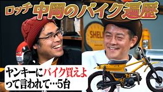 Tell us about your motorcycle history. [Rocchi Nakaoka: The 5 bikes he has ridden so far]