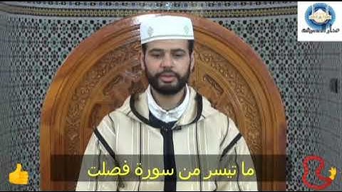ما تيسر من سورة "فصلت"/القارئ عبد الإله بوخانة