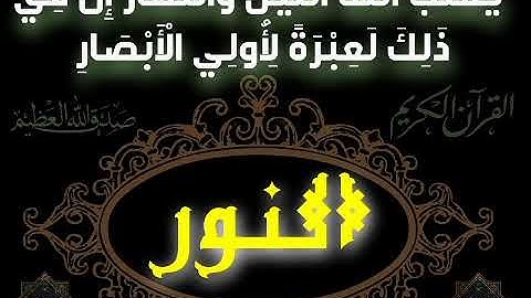 عبدالرحمن السديس 🕋 سورة النور تلاوة مميزة 🌾