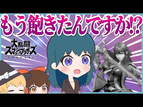 【ゆっくり実況】あれベレス先生、もう使われてなくない・・・？【スマブラSP】