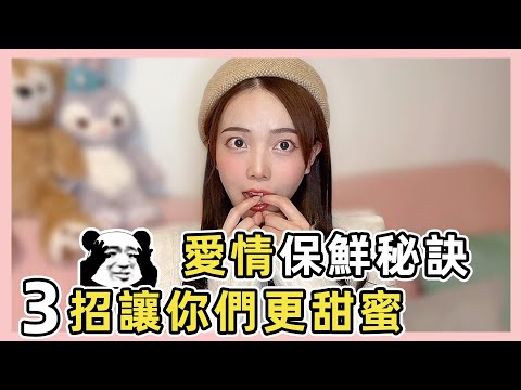 跟女生相處不需畏手畏腳！這3點放肆些反而更甜！【爱情】【情感】【两性】【吸引】