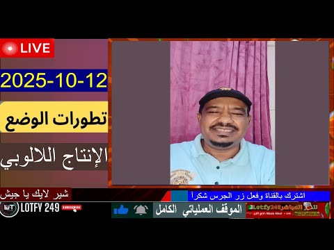 محمد سليمان اخر التطورات 12 10 2025 لايف السودان 