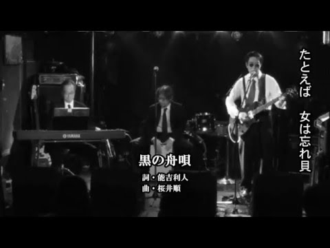 ハレルヨ／黒の舟唄