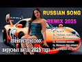 Latest 2025 Russian Remix Song Playlist Российские ремиксы на музыкальные вирусные хиты 2025 года Latest 2025 Russian Remix Song Playlist Российские ремиксы на музыкальные вирусные хиты 2025 года