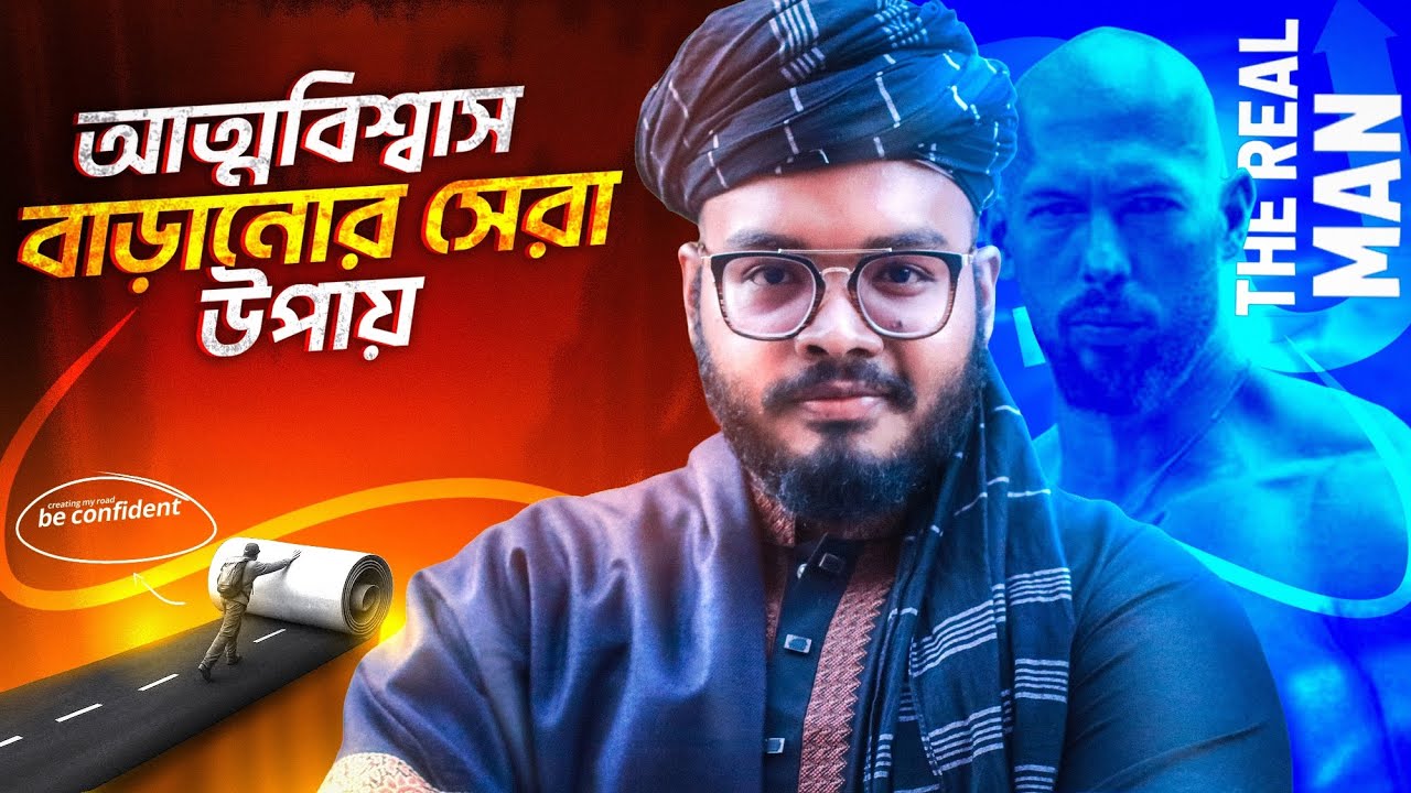 আত্মবিশ্বাসী