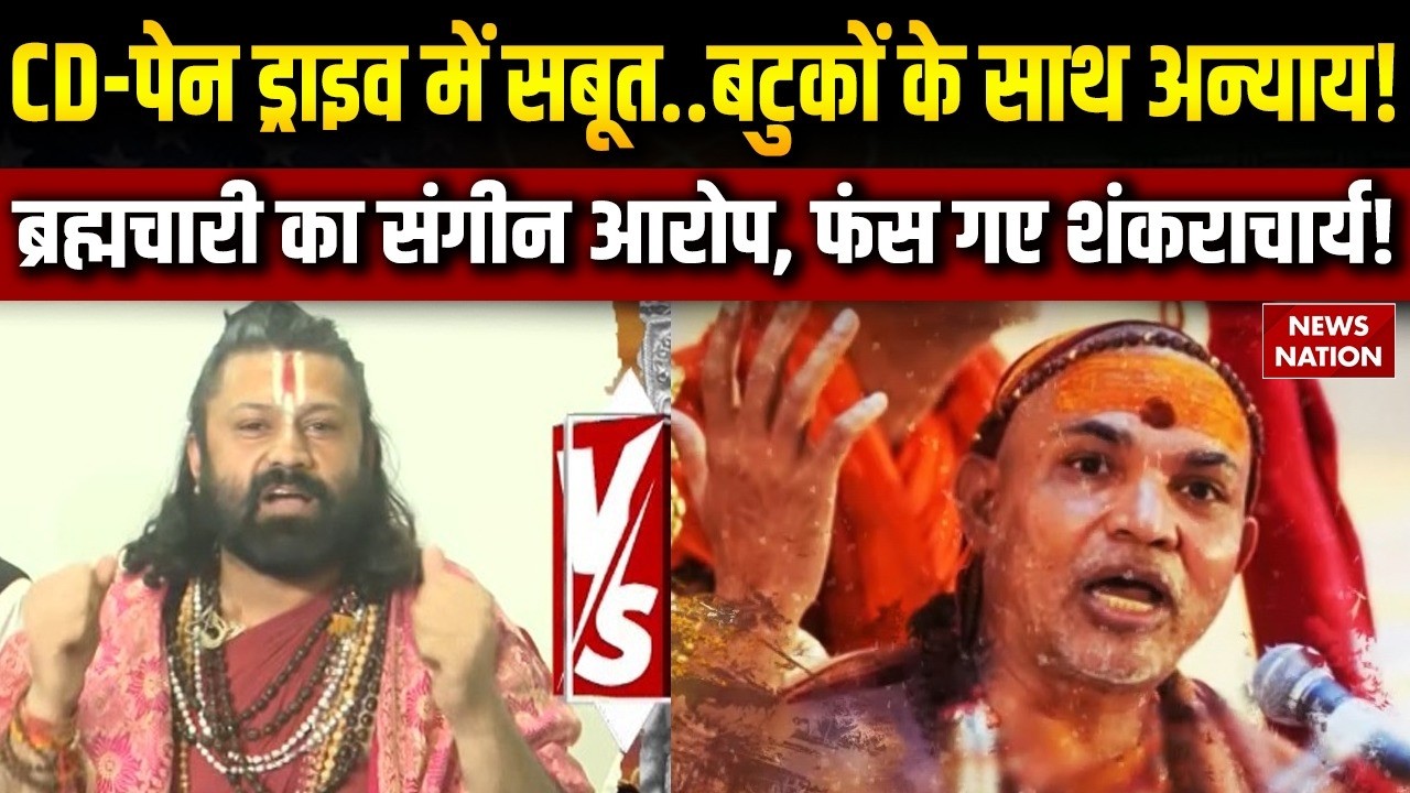 Swami Avimukteshwaranand Vs Ashutosh Brahmachari: POCSO का गंभीर केस, जेल जाएंगे अविमुक्तेश्वरानंद?