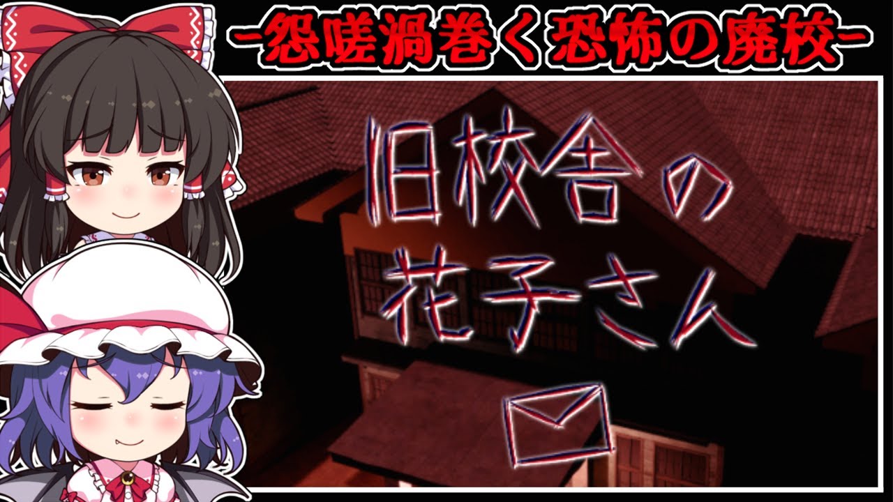【ホラーゲーム】踏み入った先は「怨霊」が棲む曰く付きの廃校【ゆっくり実況】『旧校舎の花子さん』