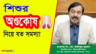শশর অণডকষ নয যত সমসয Babys Testicular Problems-অনডকষ পটর ভতর নক থলর ভতর?