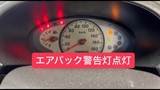 エアバック警告灯点灯